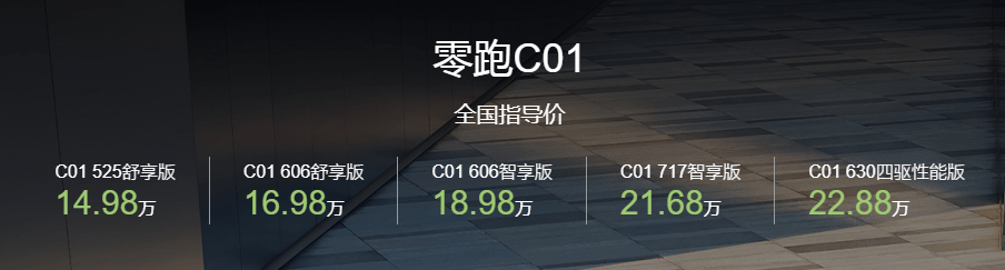 经销商透露 零跑C01增程版或将于8月上市