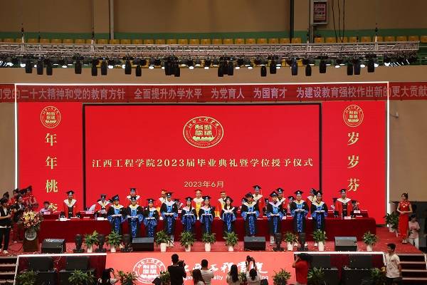 江西工程学院举行2023届毕业典礼暨学位授予仪式