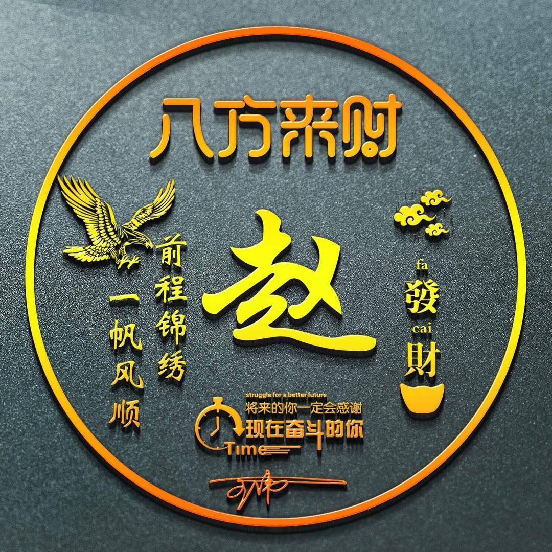 姓氏头像第533期,2023八方来财好寓意签名头像,有你喜欢的吗?