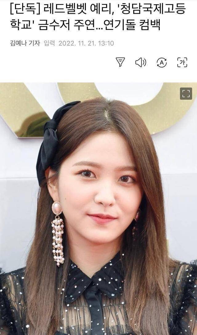 yeri将在剧中饰演财阀三世,清潭国际高中最高阶级的金汤匙白济娜一角