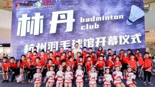 原创
            林丹来杭州了！浙江首家林丹羽毛球馆落成（羽毛球队林丹）