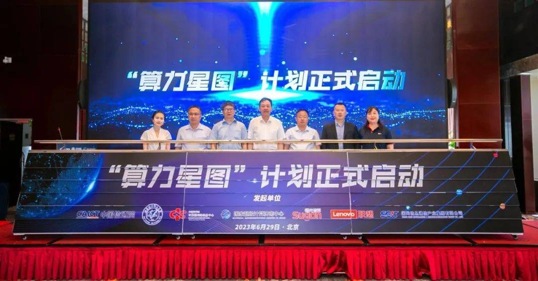 突破算力供需对接瓶颈，曙光智算参建“算力星图”计划（曙光计算服务）