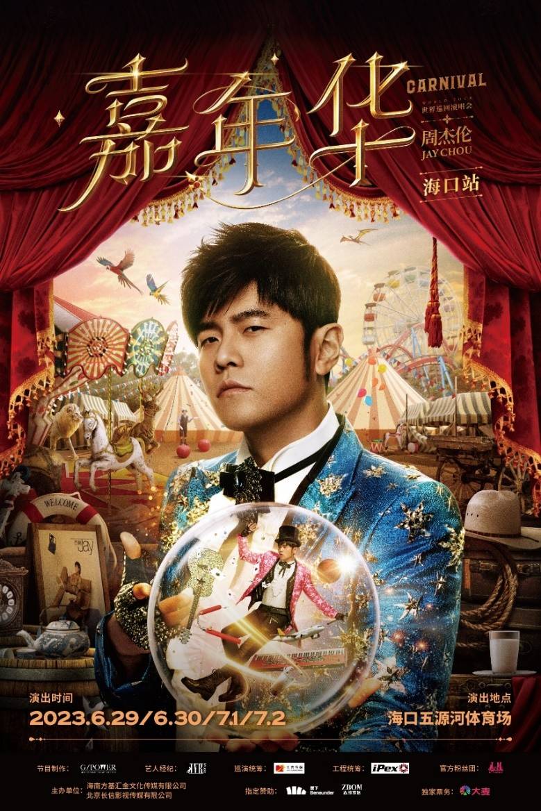 周杰伦海口演唱会火热开唱,哪家品牌是最大赢家_家居_歌迷_网络