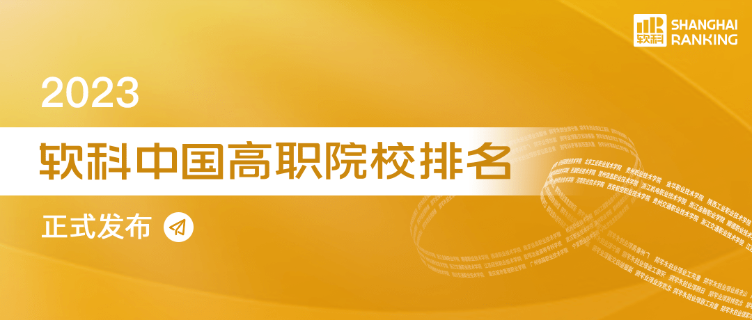 职业技术学校排行_软科发布2023中国高职院校排名,山东13所高职入围前60名