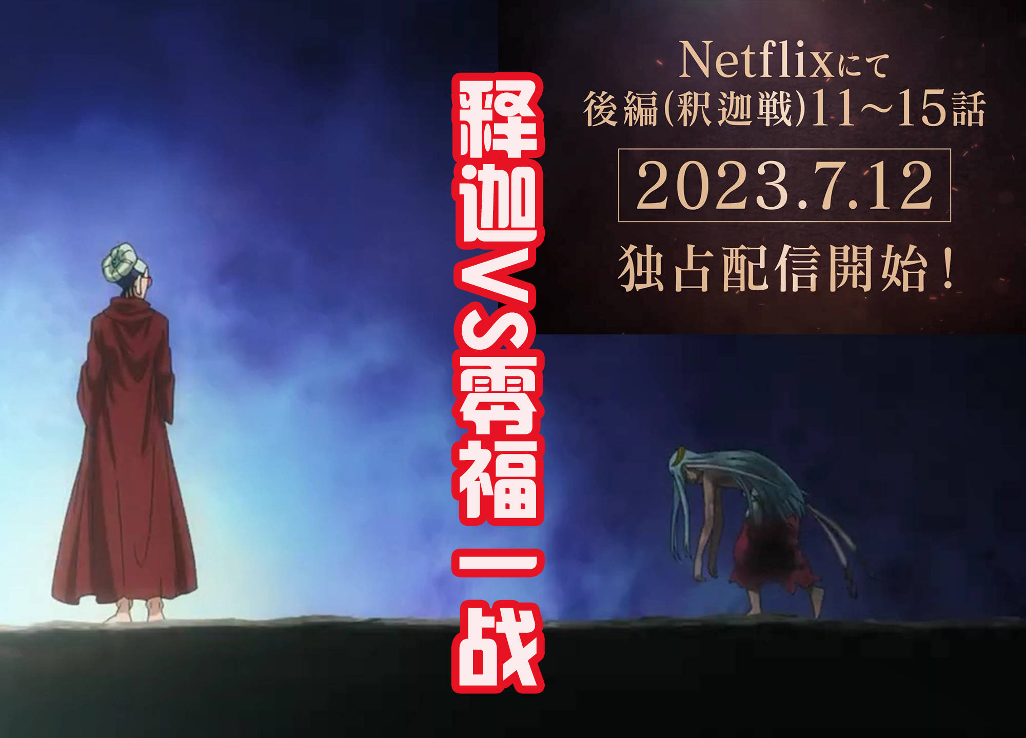 在零福战败之后,他的身体上诞生了来自冥界的狂战士波旬,释迦还要和