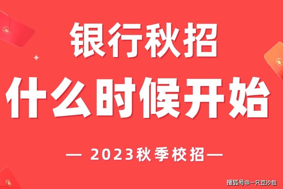 2023年银行秋招什么时候开始？公告山东地区招聘 1935