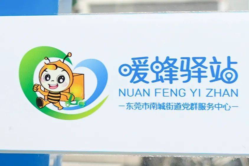 东莞南城20个暖蜂驿站!为城市奔跑者提供歇脚的地方_群体_充电_手机