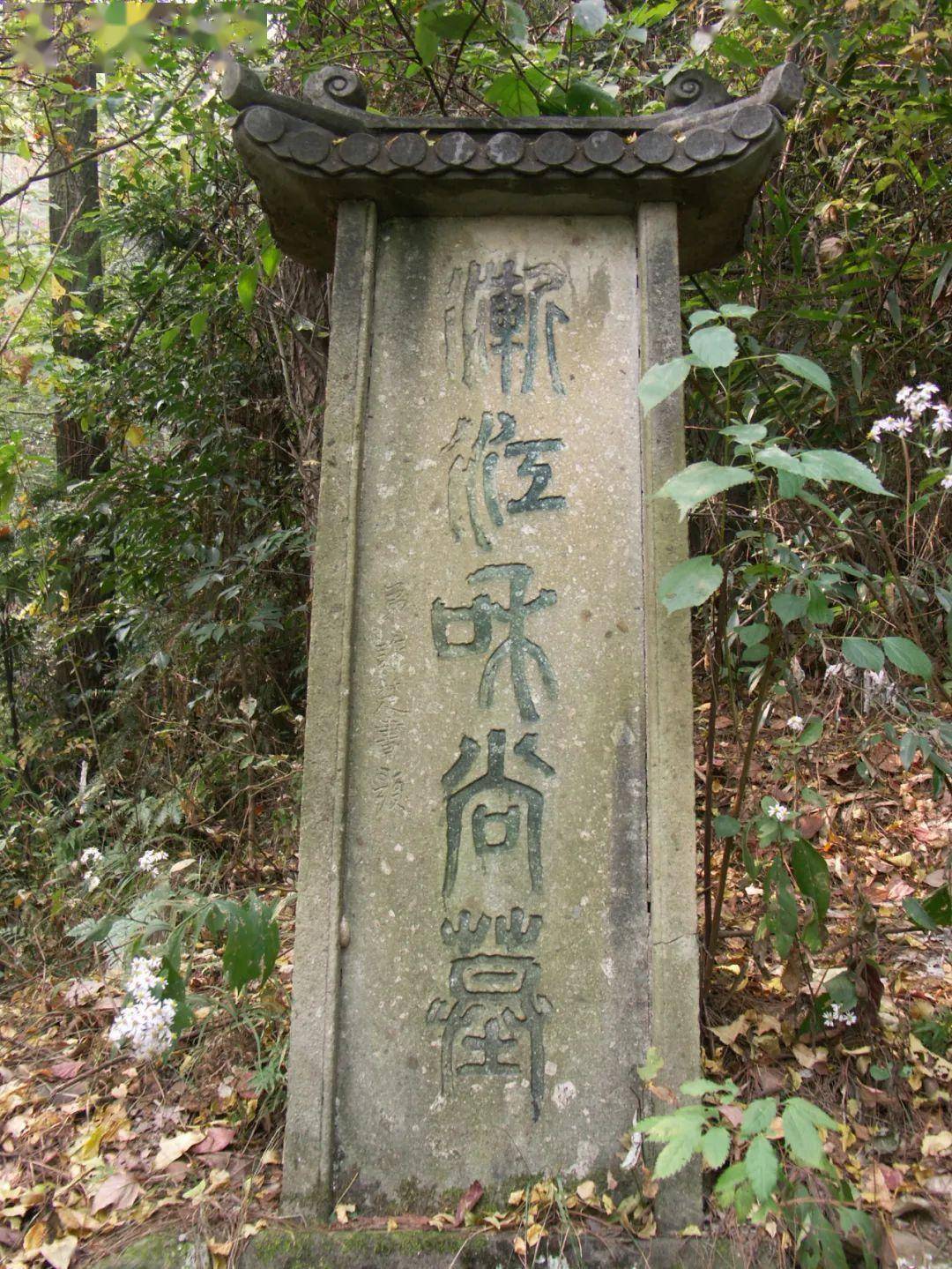 渐江墓位于歙县徽城镇西郊西干山上,面积20平方米,建于清代.