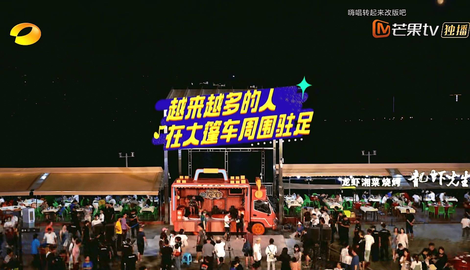 这一幕场景就发生在芒果台的一档新综艺《欢畅大篷车》,就是一档湖南