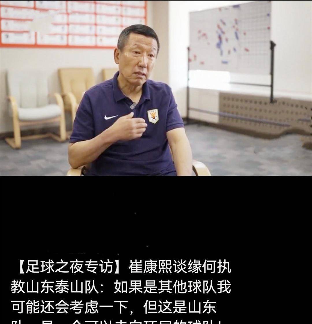 危难之时敢接手,康熙钟情泰山已久,提出赛季目标,不看好海港_中超