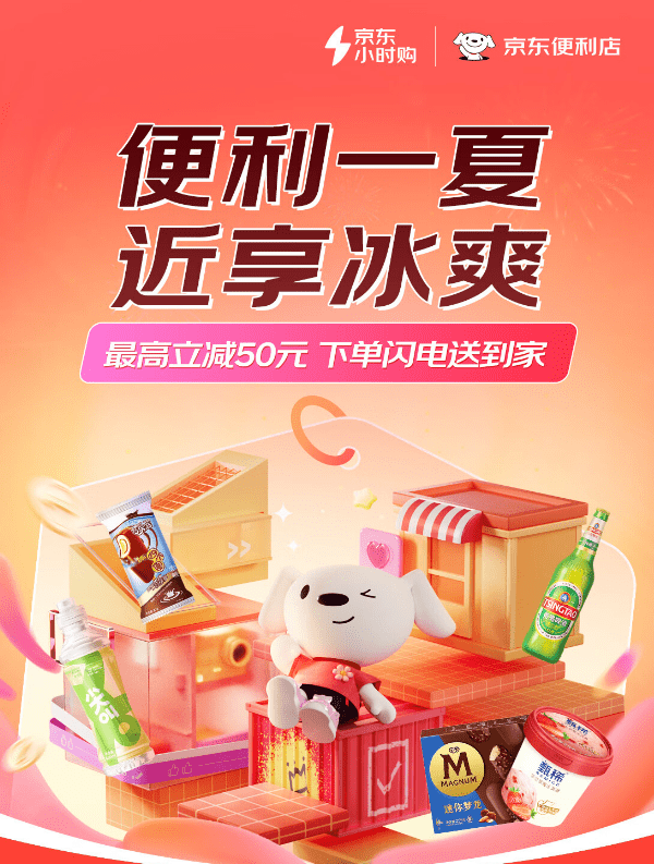 京东便利店上线1500家,"夏季冰爽"活动销售火爆_全国_小时_伊利