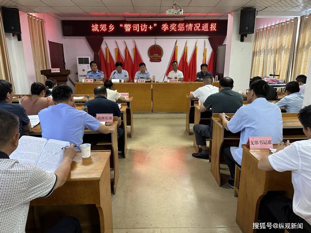 桐柏县城郊乡召开矛盾纠纷"警司访 "多元预防调处化解工作奖惩会_进行
