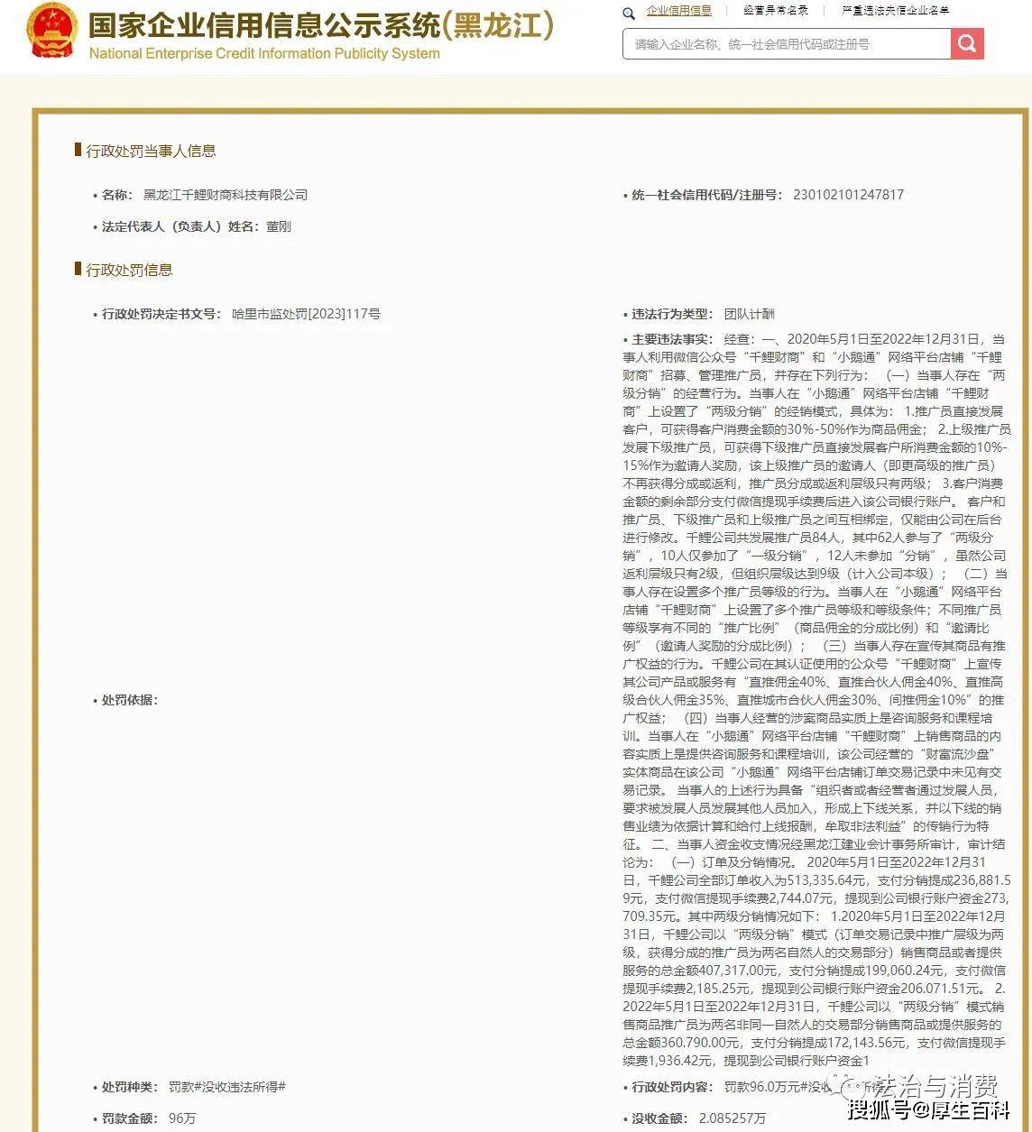 黑龙江千鲤财商科技有限公司因组织筹谋传销被罚没98万元