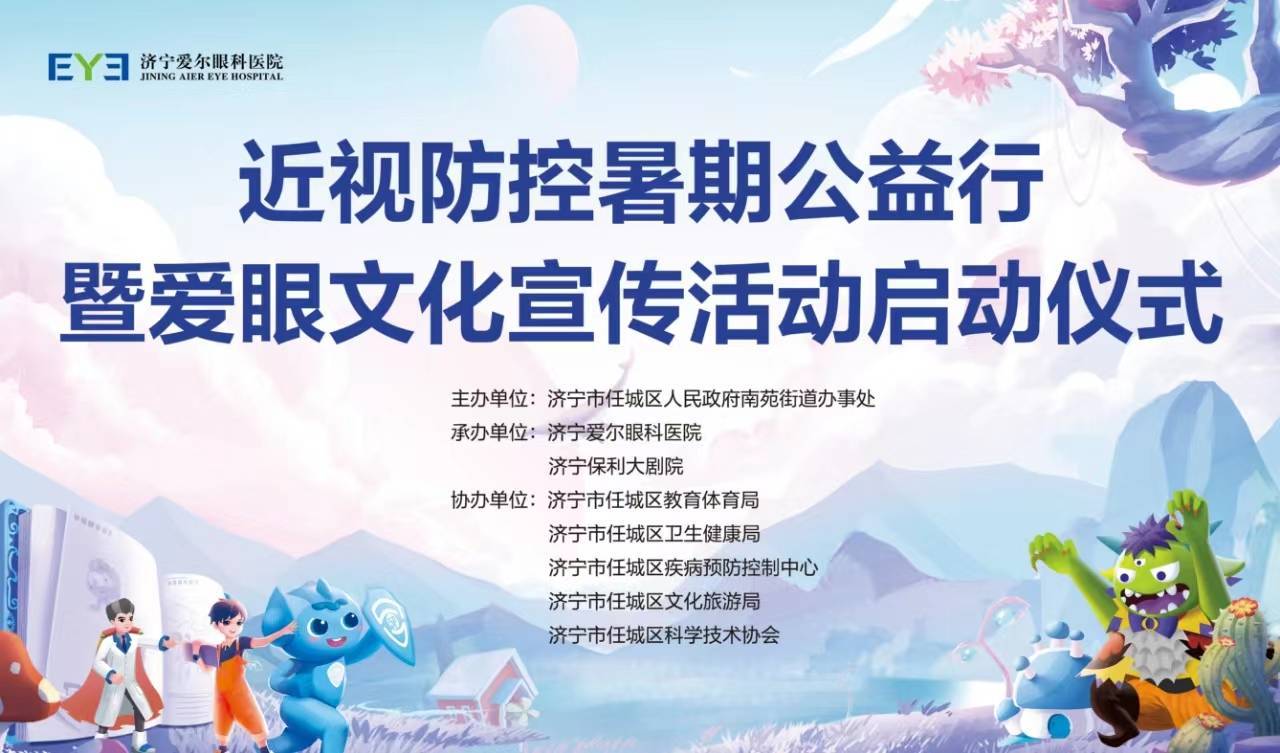 济宁爱尔眼科医院近视防控暑期公益行暨爱眼文化宣传活动成功举行