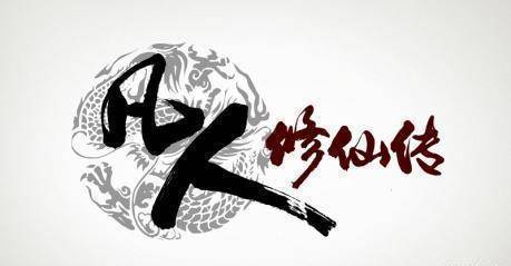 这六本不输《剑来》的仙侠作品,你看有看全吗?_韩立_天赋_小说