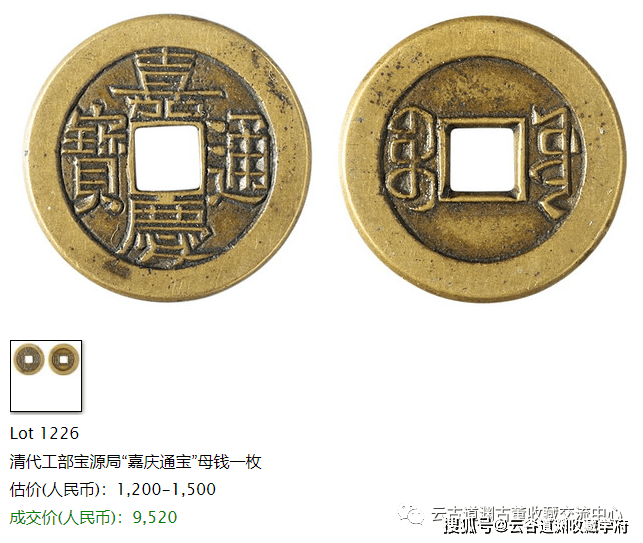 嘉庆通宝，宝泉局和宝源局有何区别，历年来价位如何！？_搜狐网