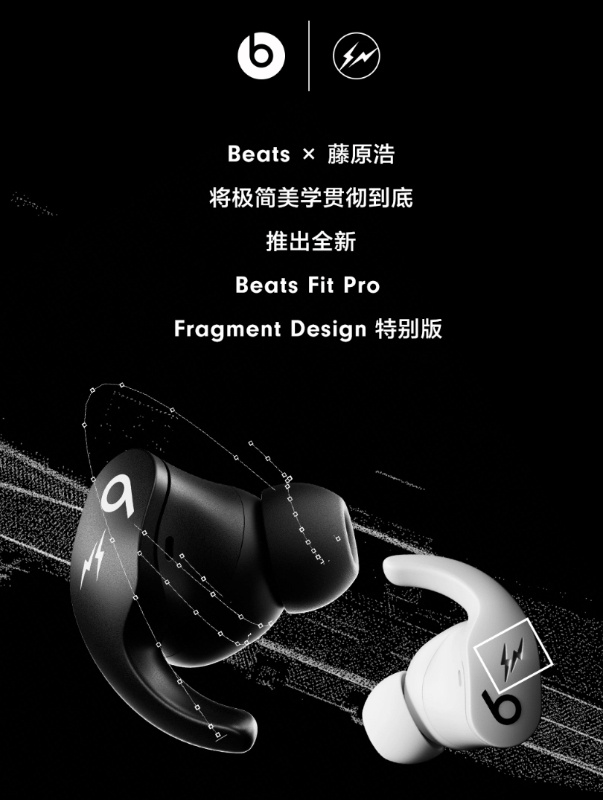 Beats Fit Pro特别版Beats Fit Pro Fragment Design开售，藤原浩联名_