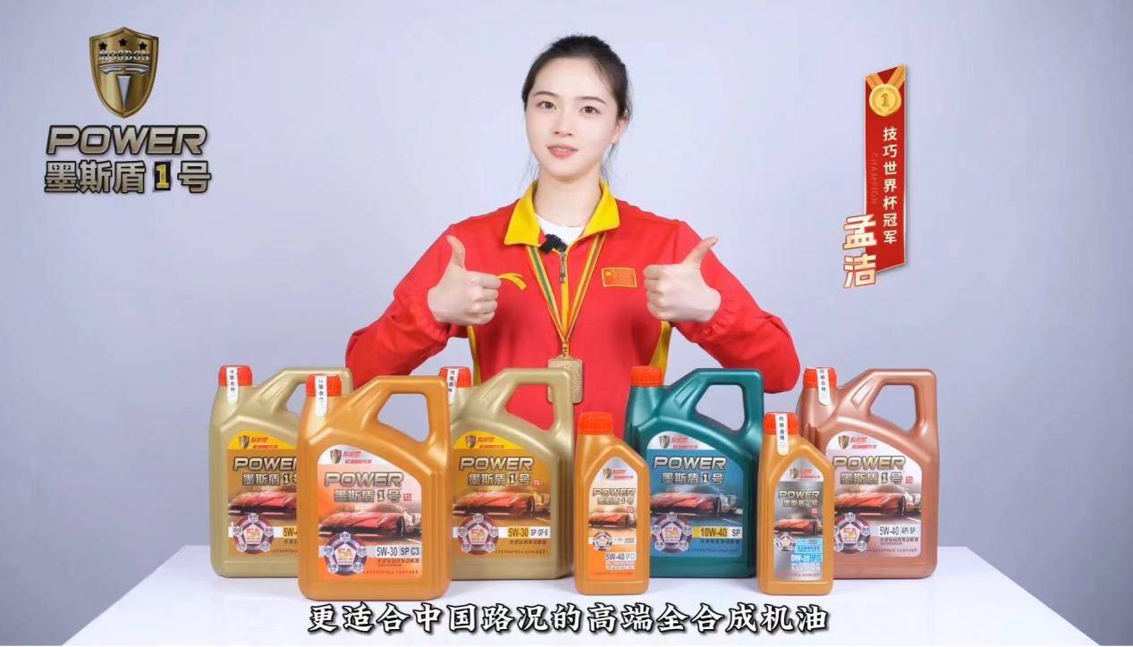墨斯盾1号润滑油|世界体育冠军孟洁代言_保护_品牌_机油