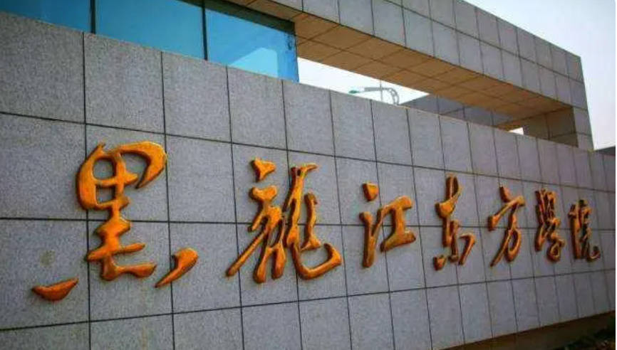 02|黑龙江东方学院是一所民办高校,为啥能招研究生?_孟新_硕士_吉林省