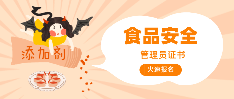 最新发布！食品安全管理员证书好考不？证书含金量高吗？发展前景及报考费用