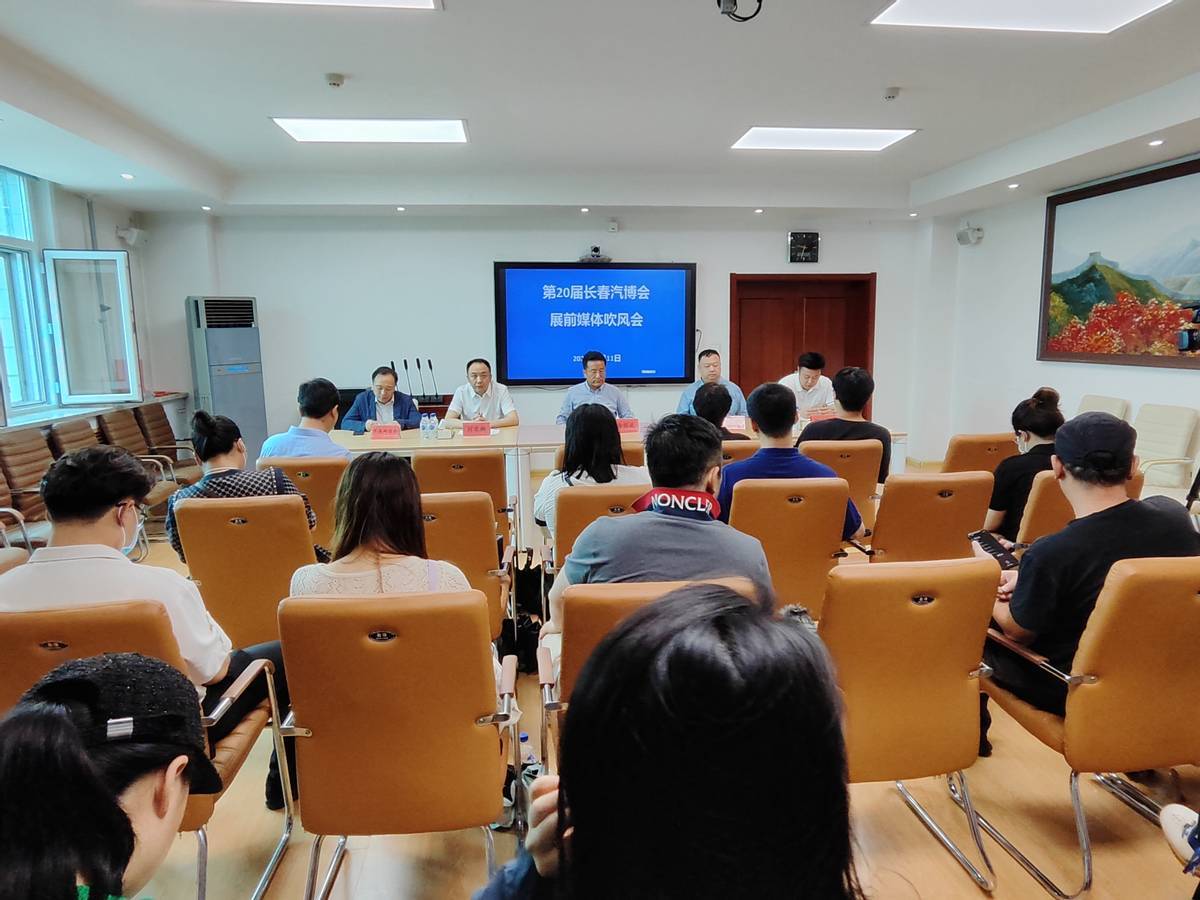 第20届长春汽博会展前媒体吹风会召开_搜狐汽车_搜狐网