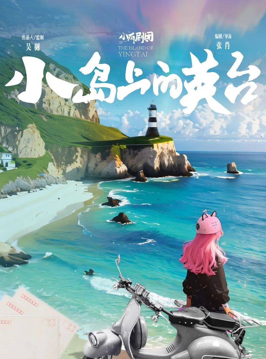 小有剧团新国风戏剧《小岛上的英台》| 现代女性视