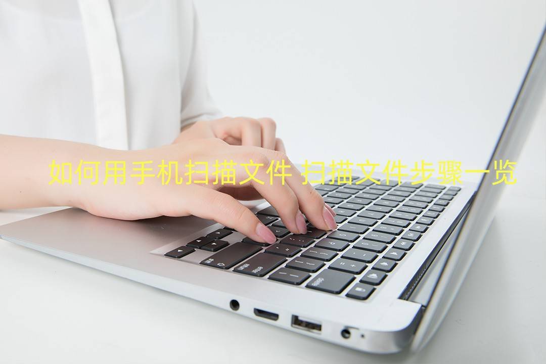 扫描文件步骤一览-电脑设置问题-东森it信息网