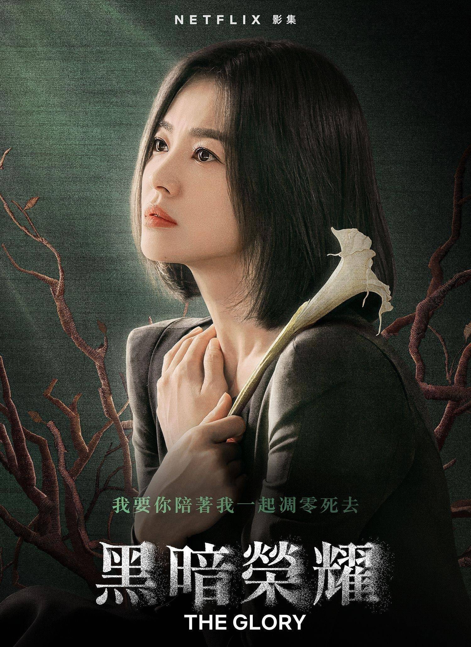 宋慧乔黑暗荣耀女主复仇爽剧黑暗荣耀第二季文东恩结局是什么