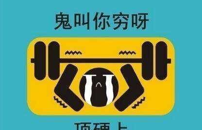 借光呢!哎呵哟呵哎呵哟呵,顶硬上,鬼叫你穷.