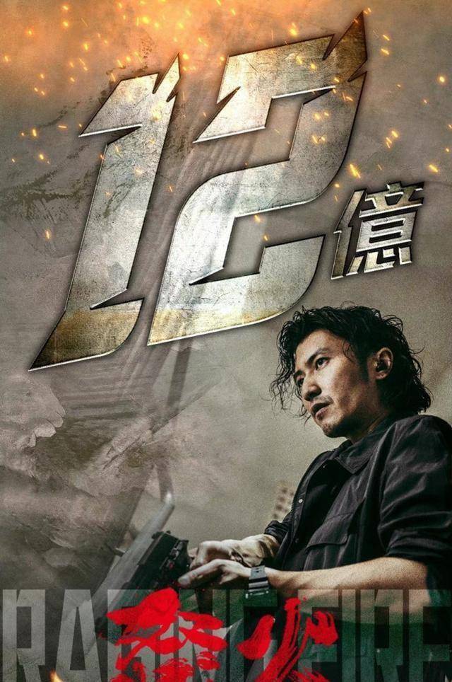谢霆锋发文庆祝《怒火重案》喜提12亿票房:感谢各位对我的厚爱_观众