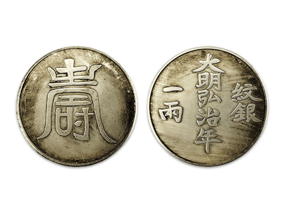 大明弘治年 紋銀 一兩 中国 古銭【銀貨保証】アンティーク M25021245 大明弘治年纹银一两白铜银元可吹响仿古收藏厂家直销银元银币-淘宝