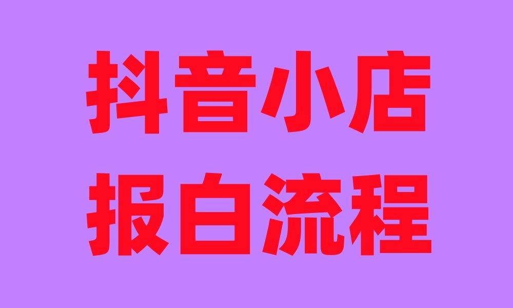 抖音商家白名单怎么入驻_抖音小店白名单是什么意思_抖音小店白名单申请