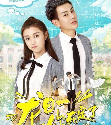 龙日一,你死定了》率先被搬上荧幕,故事跟原著小说一样,优等生张静美