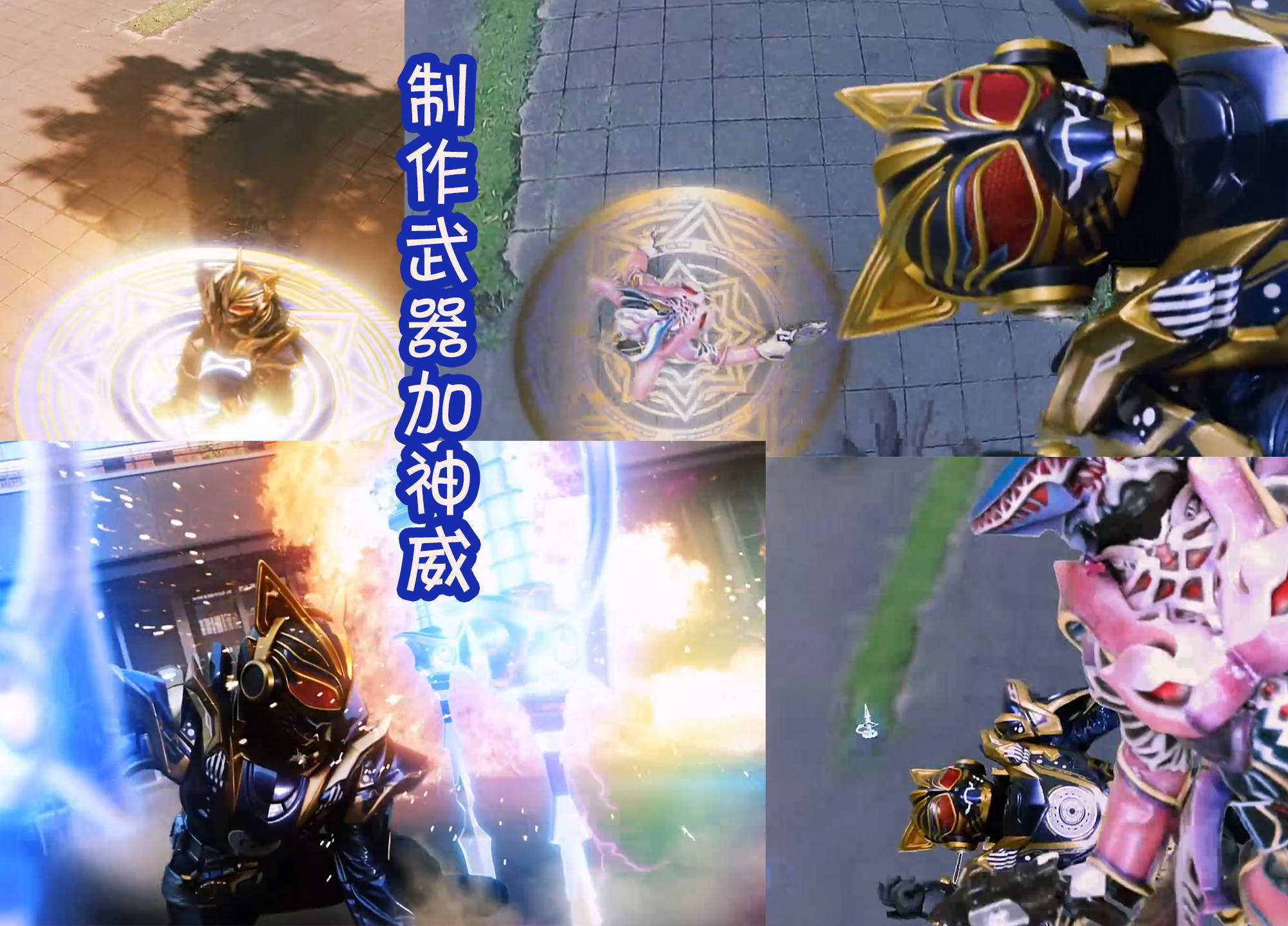 假面骑士娜猫幻想形态首战,制作武器加上"神威",这能力太强!