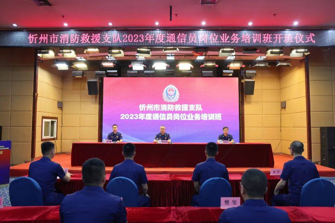 忻州市消防支队举办2023年度通信员岗位业务培训班开班仪式