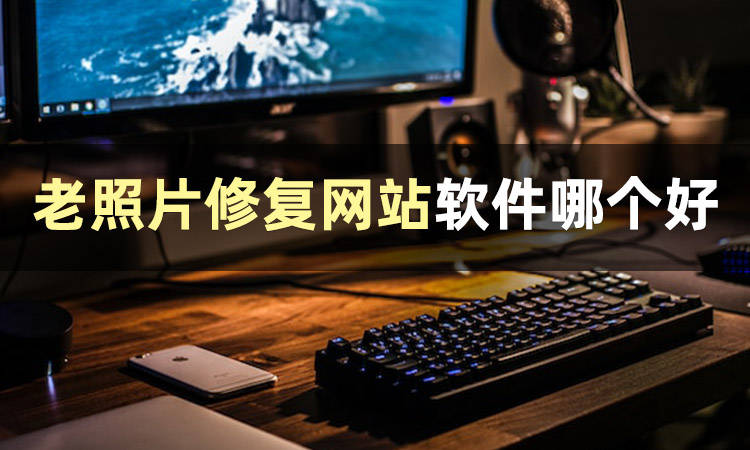 想知道老照片修复网站软件哪个好?_图像_色彩_功能