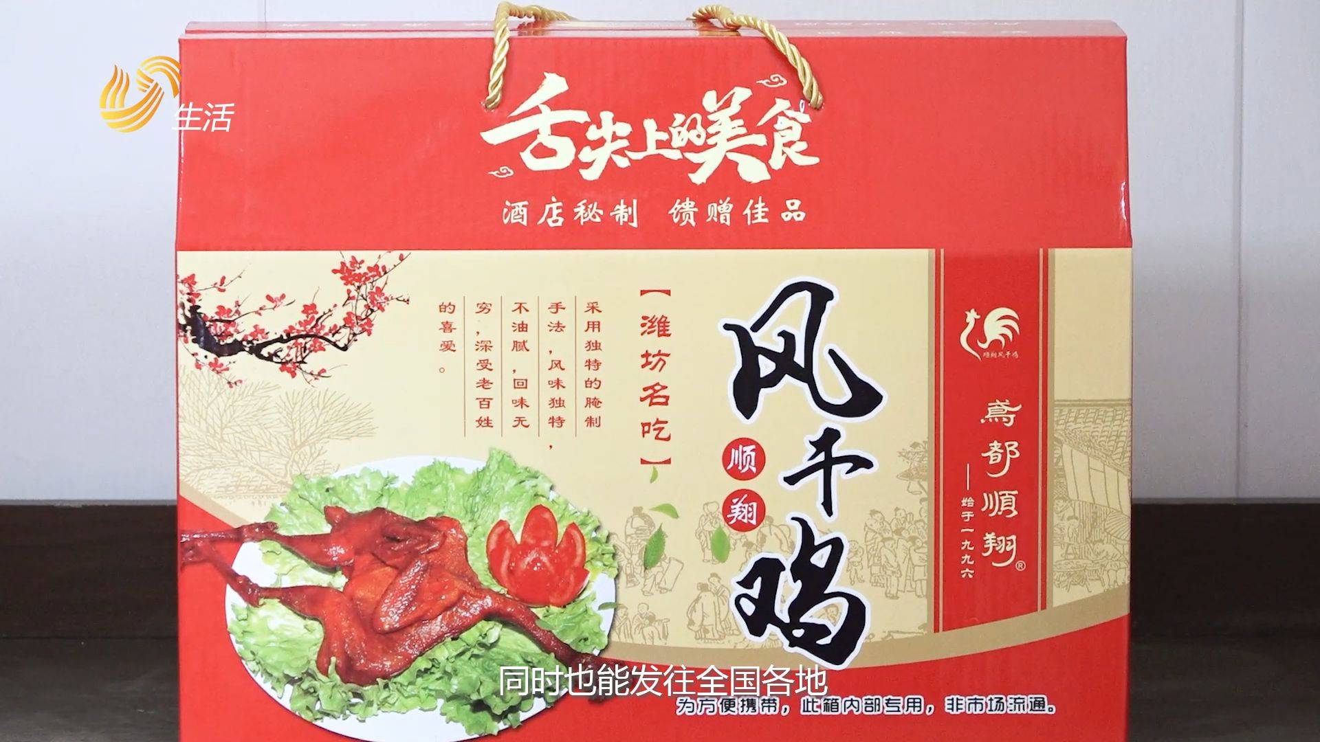 山东直通车发布山东电视台播出——顺翔风干鸡_味道_包装_礼盒