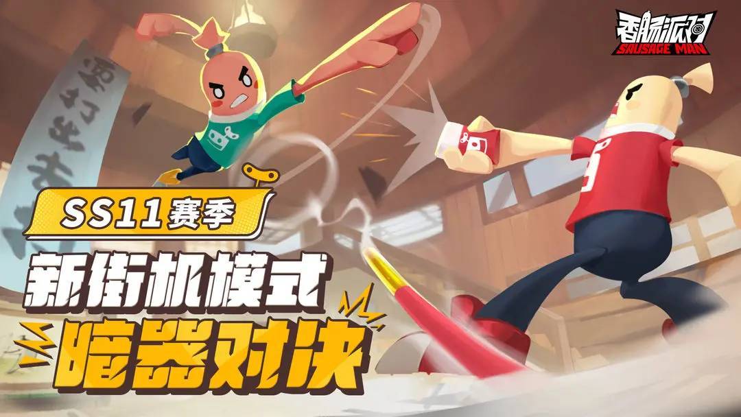 《香肠派对》新联动cg首曝!8月4日正式开启斗罗大陆联动赛季!