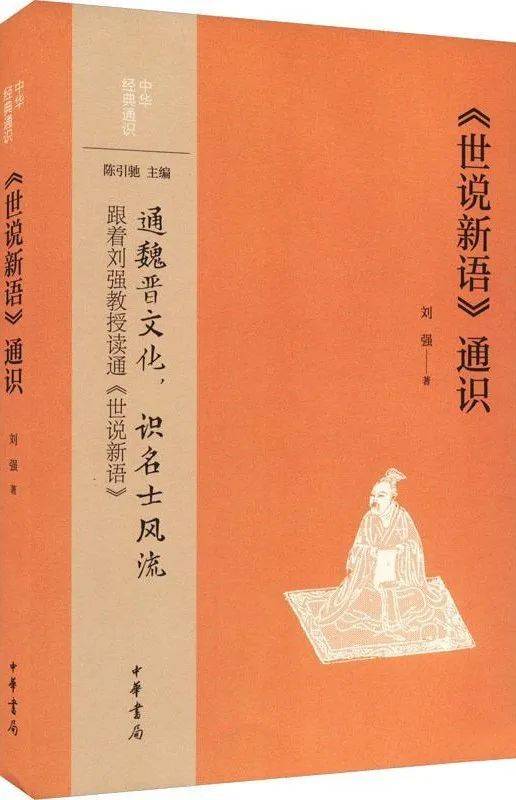 刘强：《世说新语》的编撰艺术_手机搜狐网