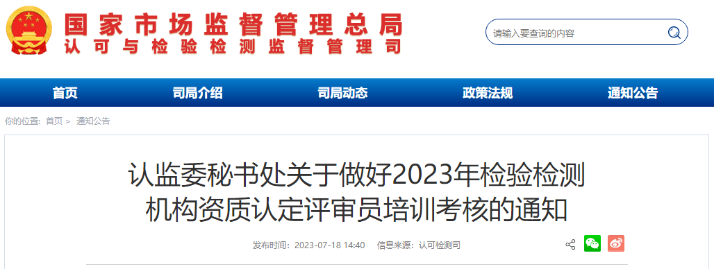 2023年检验检测机构资质认定评审员培训考核启动