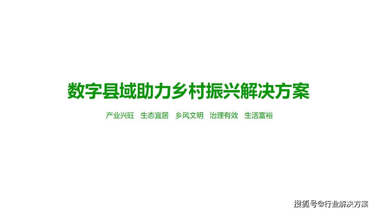 44页数字县域+乡村振兴解决方案ppt2023_参考_内容_方式