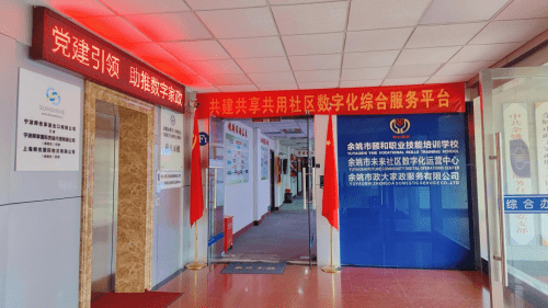 余姚市科协党组书记走访——余姚政大数字化家政平台 (图3)