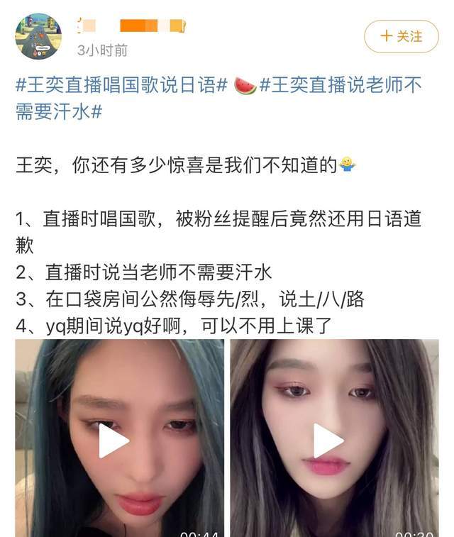 王奕直播唱国歌用日语道歉，称当老师不需要汗水，网友呼吁封杀她  第3张