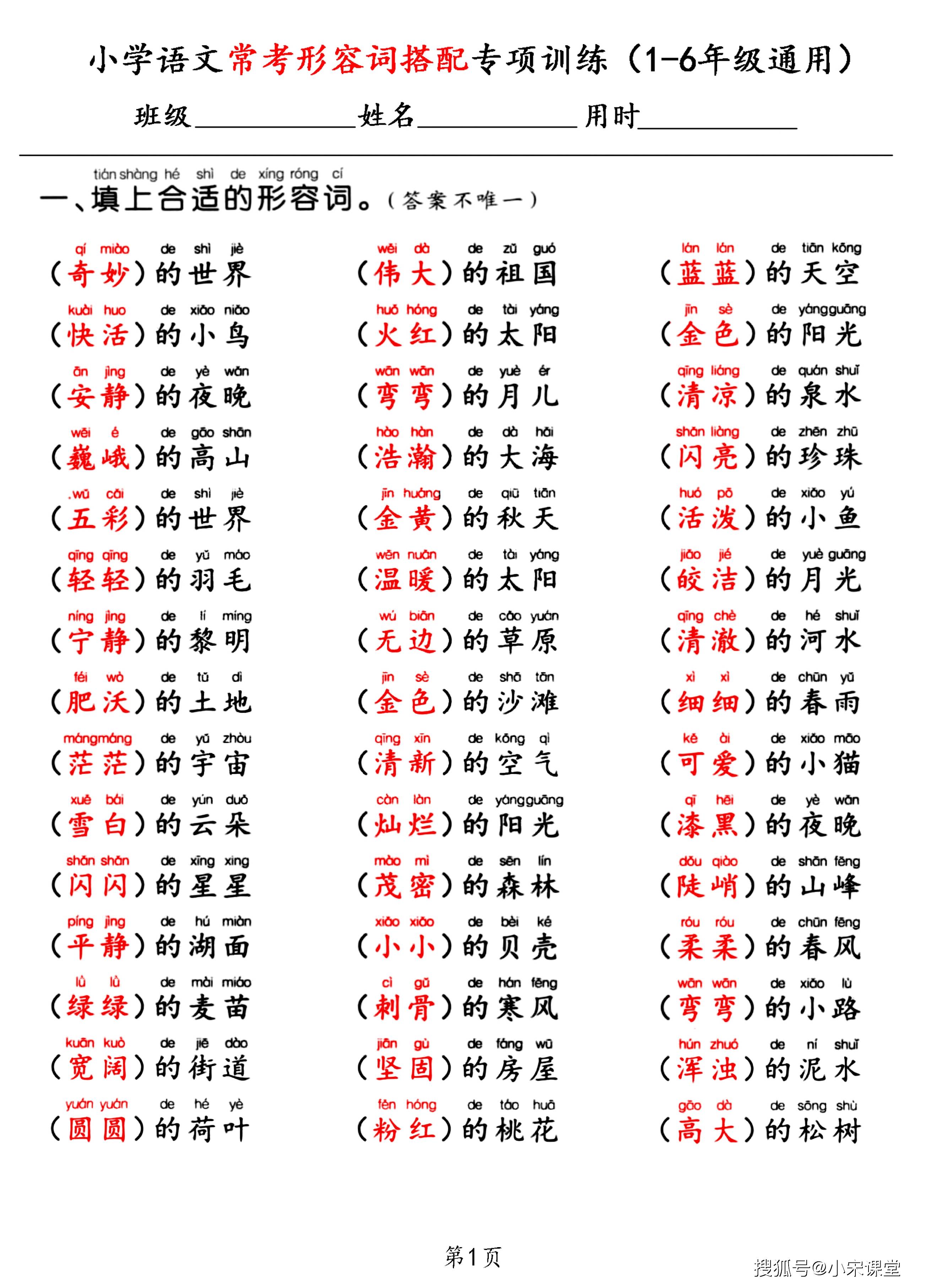 小学语文《常考形容词搭配》专项训练，1-6年级通用_搜狐网