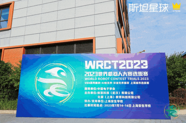 2023WRC世界机器人大赛选拔赛落幕，斯坦星球斩获43个奖项，17个冠军！