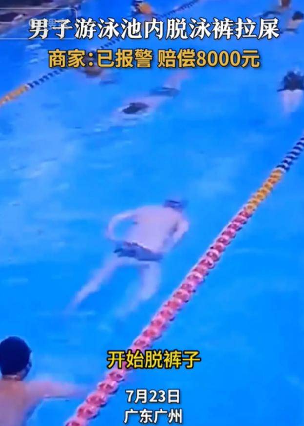 男子没忍住边游边大便赔8000元 男子游泳大便致泳池被抽干！