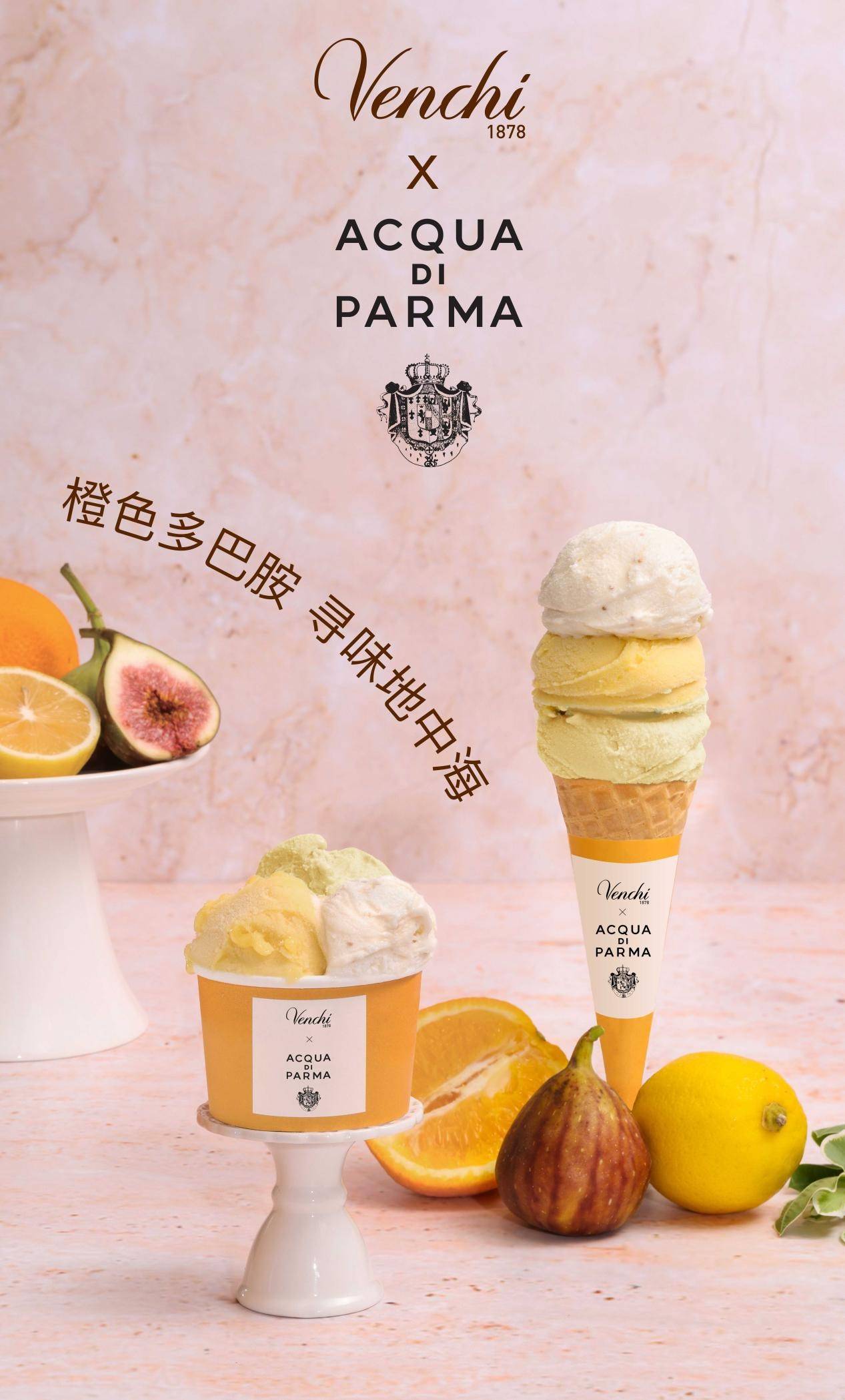 寻味地中海 venchi闻绮与acqua di parma帕尔玛之水共赴夏约
