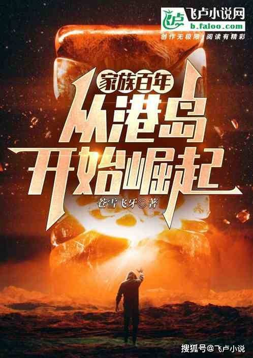 作者:苍雪飞牙03《家族百年,从港岛开始崛起》"若