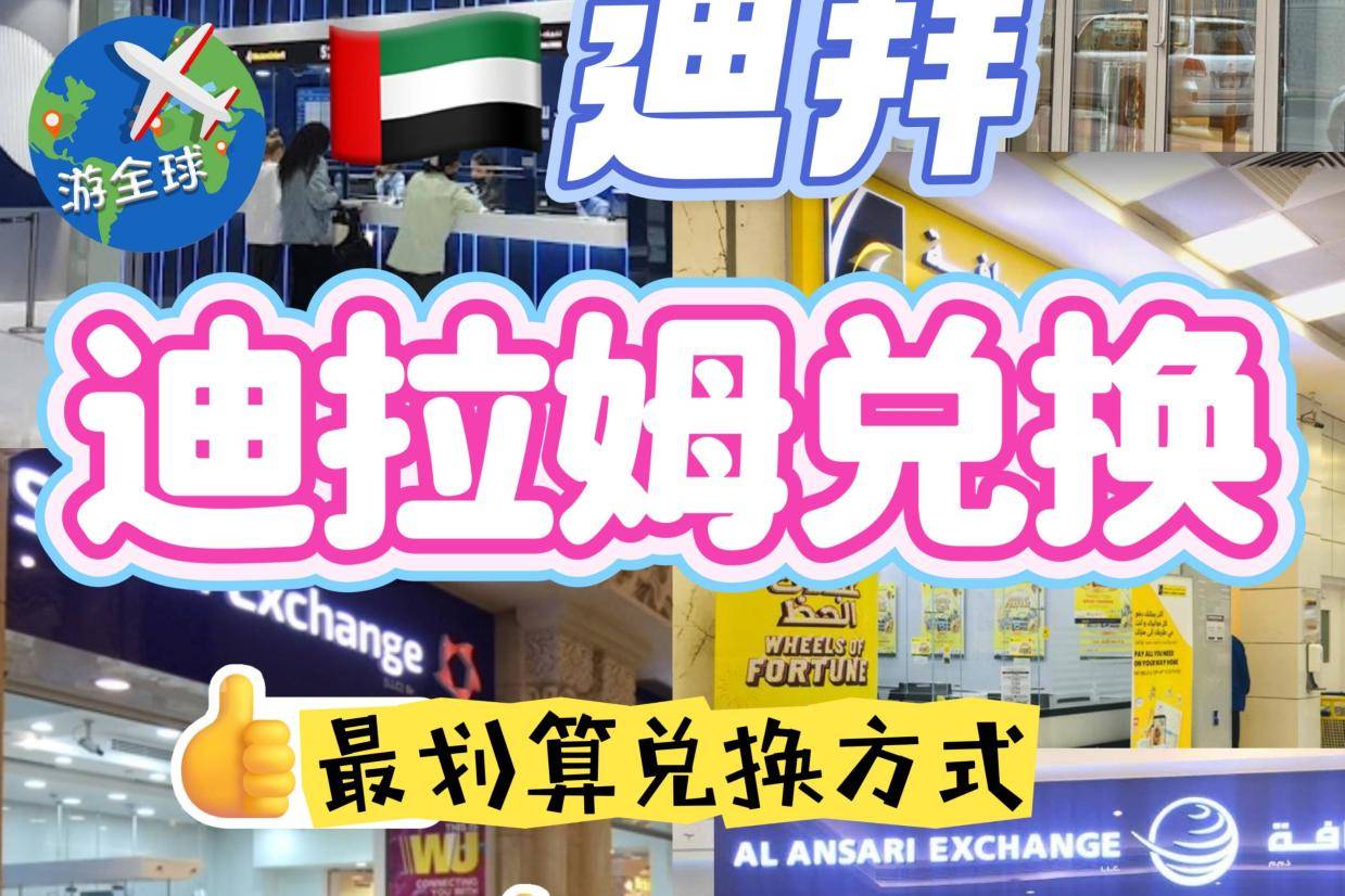 迪拜迪拉姆兑换｜经验分享_搜狐网