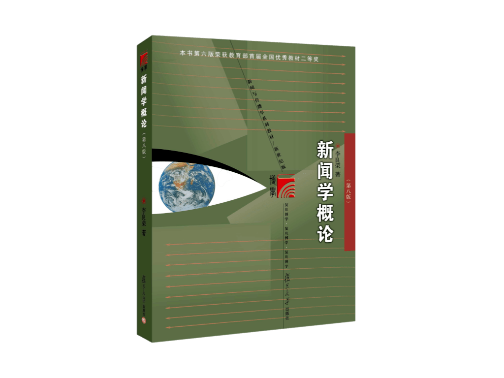 《新闻学概论》第八版来啦 新传考研如何应对?